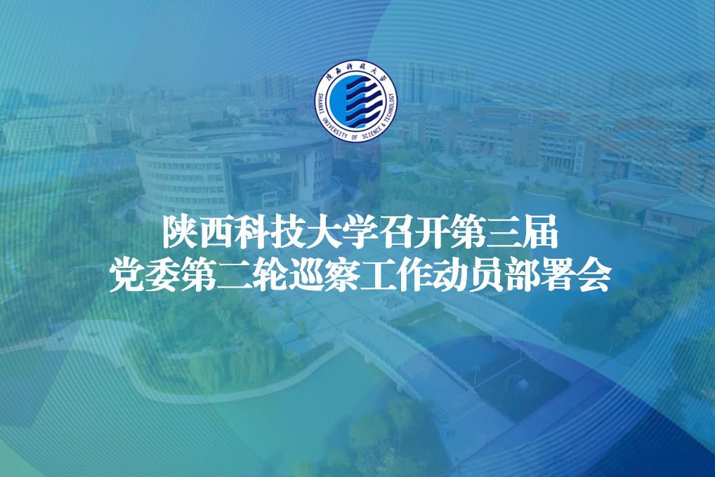 陜西科技大學(xué)召開(kāi)第三屆黨委第二輪巡察工作動(dòng)員部署會(huì)