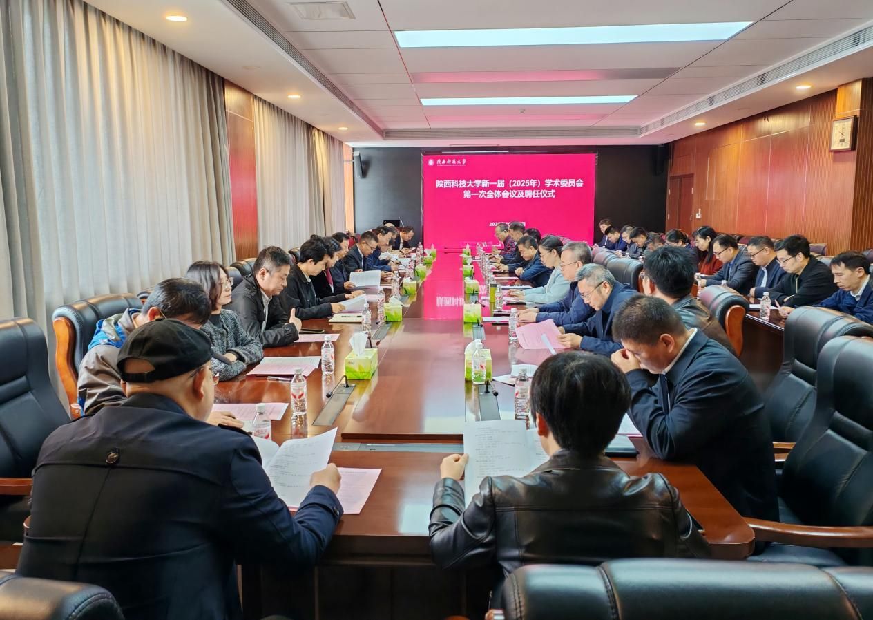 陜西科技大學(xué)召開(kāi)新一屆（2025年）學(xué)術(shù)委員會(huì)成立大會(huì)