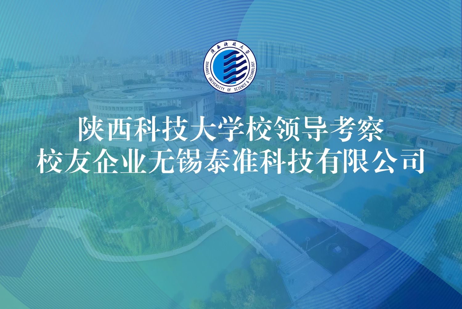 陜西科技大學(xué)校領(lǐng)導(dǎo)考察校友企業(yè)無(wú)錫泰準(zhǔn)科技有限公司